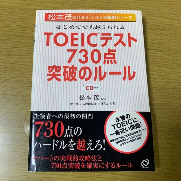 はじめてでも超えられるTOEICテスト730点突破のルール