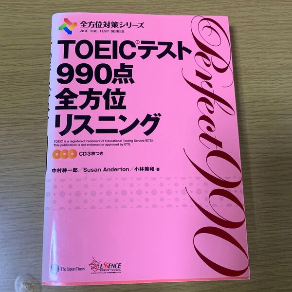 TOEICテスト990点全方位リスニング