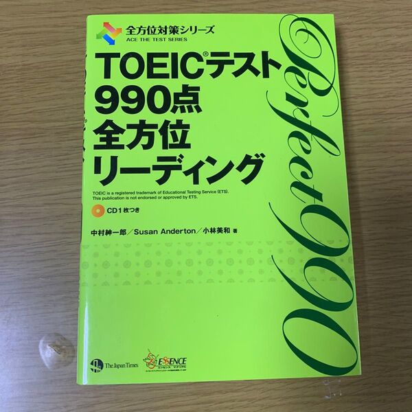 TOEICテスト990点全方位リーディング