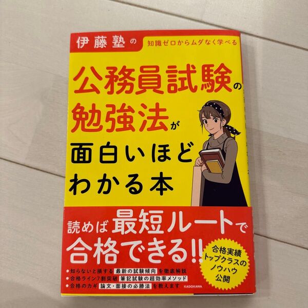 伊藤塾の公務員試験の勉強法が面白いほどわかる本 (伊藤塾の) 伊藤塾/著