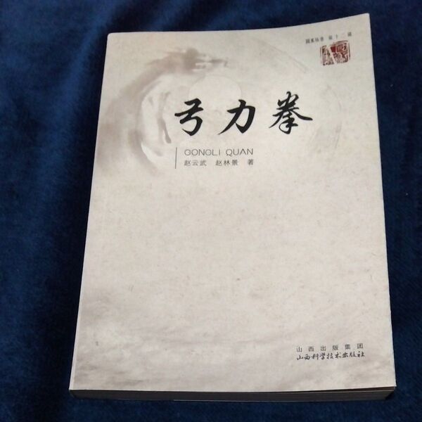 中国武術 国術叢書第十二輯 弓力拳