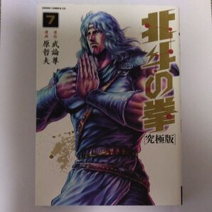 北斗の拳 7 (ゼノンコミックスDX) (究極版) 武論尊/原作 原哲夫/漫画