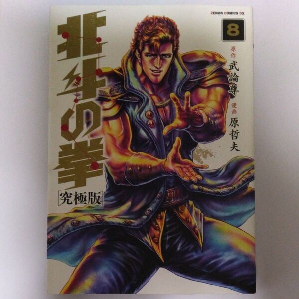 北斗の拳 8 (ゼノンコミックスDX) (究極版) 武論尊/原作 原哲夫/漫画