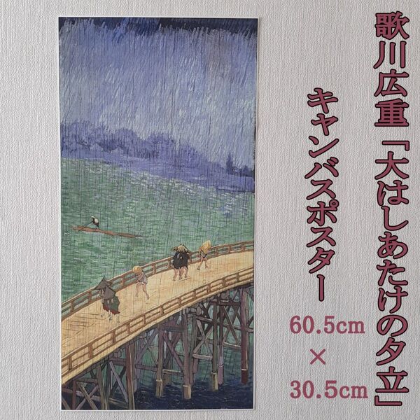 歌川広重 「大はしあたけの夕立」 キャンバスポスター 雨 隅田川 江戸 日本