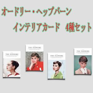 オードリー・ヘップバーン インテリアカード 4種セット ミニポスター 装飾カード