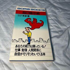 ごま書房 多湖輝 自己暗示術