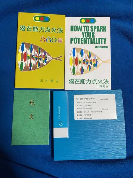 潜在能力点火法、潜在能力点火法369編、光文,解説CD 各一冊セット 三木野吉著