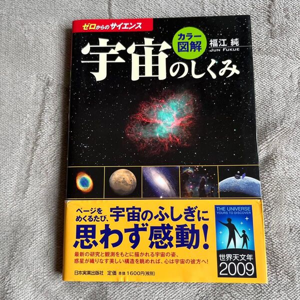 カラー図解宇宙のしくみ (ゼロからのサイエンス) 福江純/著