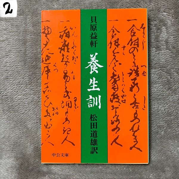 養生訓 (中公文庫) 貝原益軒/著 松田道雄/訳