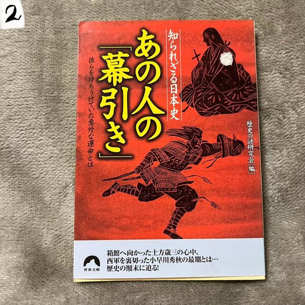 あの人の「幕引き」 彼らを待ちうけていた意外な運命とは (青春文庫 知られざる日本史) 歴史の謎研究会/編