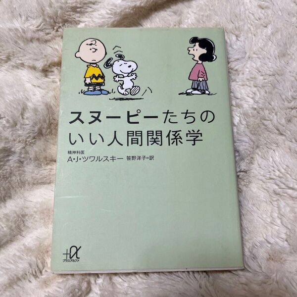 スヌーピーたちのいい人間関係学