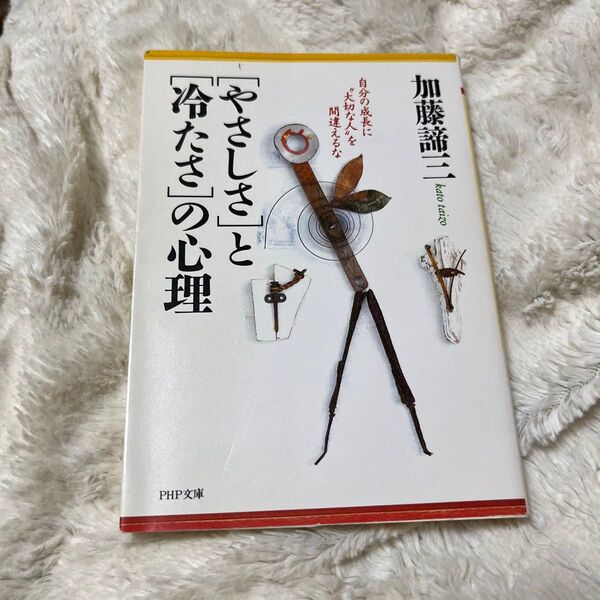 「やさしさ」と「冷たさ」の心理 自分の成長に“大切な人”を間違えるな (PHP文庫) 加藤諦三/著