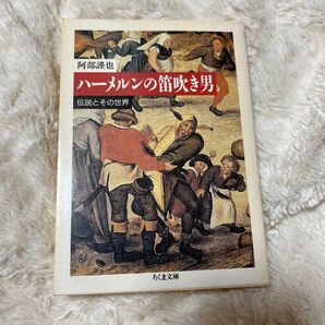ハーメルンの笛吹き男 伝説とその世界 (ちくま文庫) 阿部謹也/著