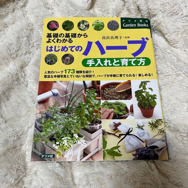 はじめてのハーブ手入れと育て方 基礎の基礎からよくわかる (ナツメ社のGarden Books) 高浜真理子/監修