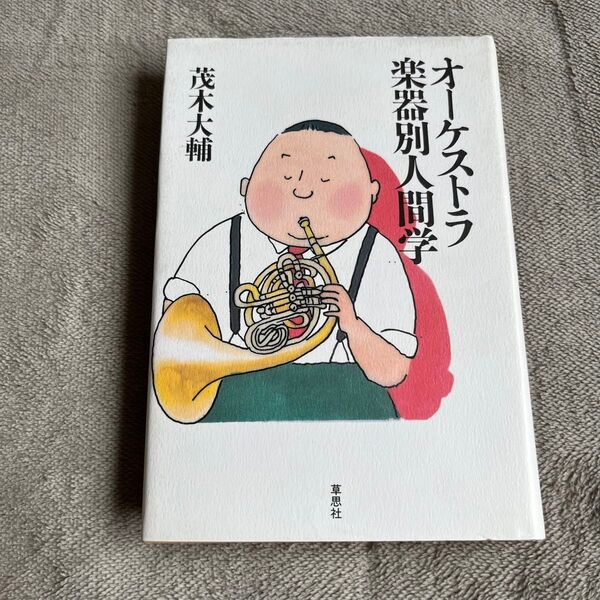 オーケストラ楽器別人間学 茂木大輔/著