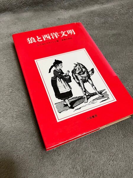 狼と西洋文明/C.C&G.ラガッシュ