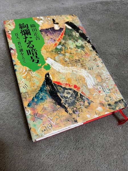 絢爛たる暗号/織田正吉