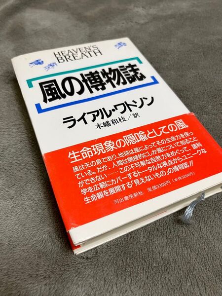 風の博物誌/ライアル・ワトソン