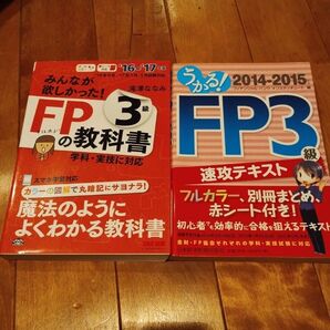 FPのテキスト 3級 2冊