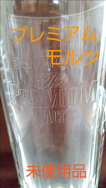 プレミアムモルツ ビールジョッキ