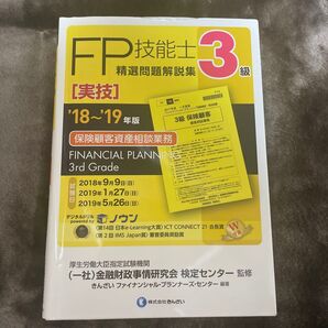 FP3級 実技 問題集