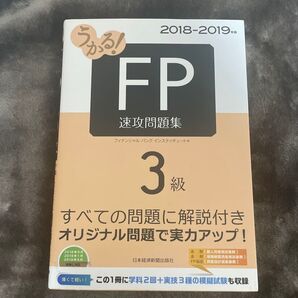 FP3級 問題集