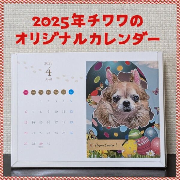 2025年 オリジナル 卓上カレンダー チワワ 1月始まり ④