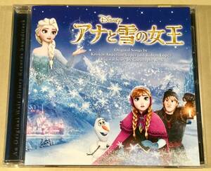 CD(国内盤)▲『アナと雪の女王』オリジナル・サウンドトラック▲美品！