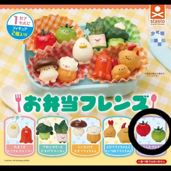 ミニトマトとあおミニトマト お弁当フレンズ フィギュア ミニチュア