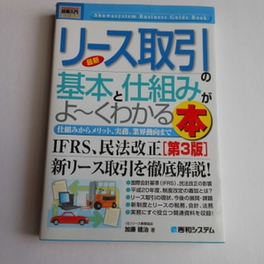 ☆リース取引の基本と仕組みがよ~くわかる本 送料無料!