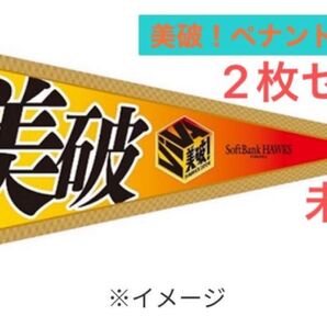 美破!ペナントタオル 2枚セット