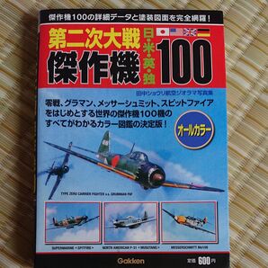 第二次大戦傑作機日・米・英・独100 田中ショウリ航空ジオラマ写真集