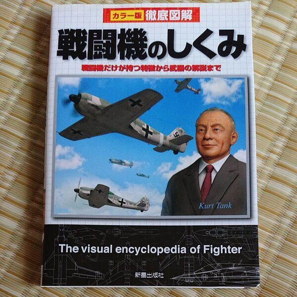 戦闘機のしくみ 戦闘機だけが持つ特徴から武器の解説まで (カラー版徹底図解) 黒沢哲哉/著 飛田翔/著