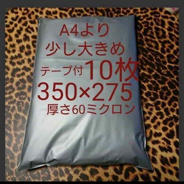 A4より少し大きめ 宅配ビニール袋 10枚 ワンタッチテープ付 グレー