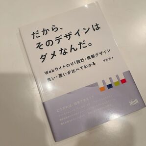 だから、そのデザインはダメなんだ。