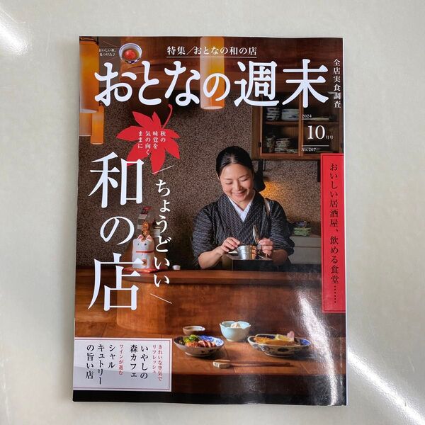 おとなの週末10月号