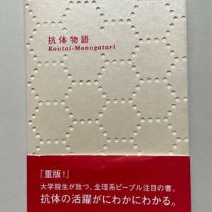 抗体物語 井上浄 坂本真一郎 久保田俊之 リバネス出版