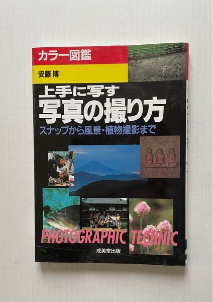 上手に写す 写真の撮り方 スナップから風景・植物撮影まで カラー図鑑 安藤博 成美堂出版