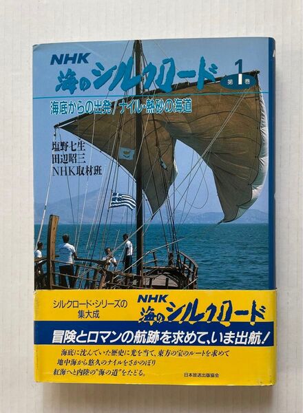 NHK 海のシルクロード 第1巻 海底からの出発/ナイル・熱砂の海道 塩野七生 田辺昭三 NHK取材班 日本放送出版協会