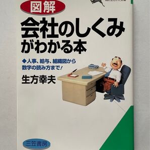図解 会社のしくみがわかる本 人事、給与、組織図から数字の読み方まで! 生方幸夫 知的生きかた文庫 三笠書房
