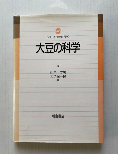 大豆の科学 シリーズ 食品の科学 山内文男 大久保一良 朝倉商店