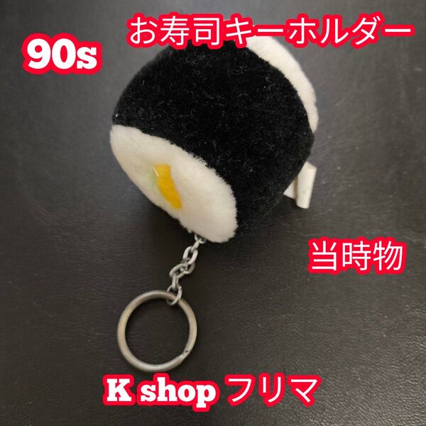 【当時物】 お寿司 ぬいぐるみ マスコット おもちゃ キーホルダー