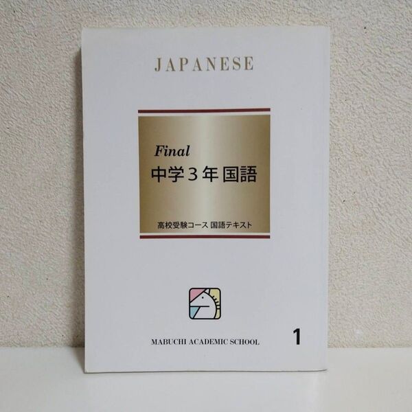 【馬渕教室】 Final 中学3年 国語1 解答・解説付き