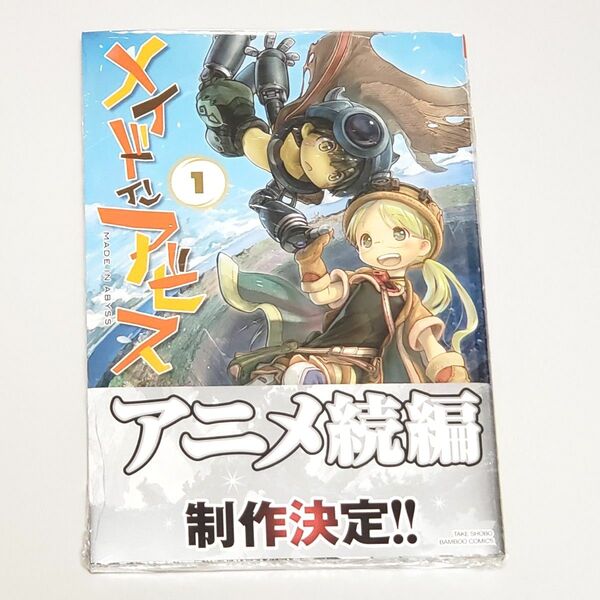 新品 未開封 メイドインアビス 1 (バンブーコミックス) つくし あきひと