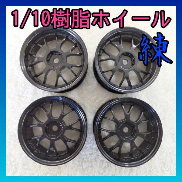 1/10樹脂ホイール 8037 ラジコン ドリフト TT01 TT02 YD-2