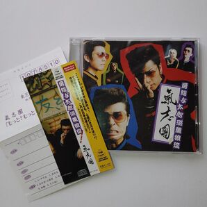 【中古】邦楽CD/氣志團/インディーズ/ロックンロール