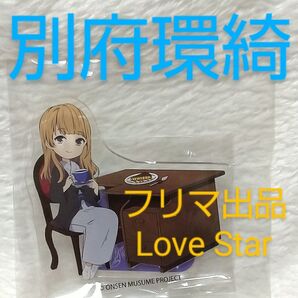 温泉むすめ 大分 別府環綺 アクリルキースタンド SD アクスタ 公式グッズ 新品 未開封 温むす 鉄輪温泉 岩橋由佳 ぽんかん⑧