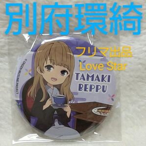 温泉むすめ 大分 別府環綺 缶バッジ SD バッジ 公式グッズ 新品 別府 明礬 湯の花 温むす 鉄輪温泉 岩橋由佳 ぽんかん⑧