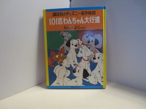 ヤフオク 101匹わんちゃん大行進 絵本一般 の中古品 新品 古本一覧 ヤフオク 101匹わんちゃん大行進 絵本一般 の中古品 新品 古本一覧
