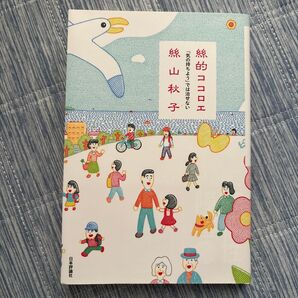 絲的ココロエ 「気の持ちよう」では治せない 絲山秋子/著